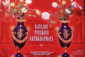 Каталог русского антиквариата