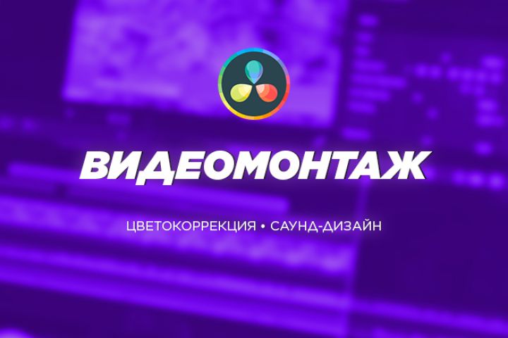 Монтаж видео в DaVinci Resolve|Shorts, Reels,Youtube, TikTok, подкасты, цветокор
