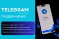 Продвижение Telegram канала