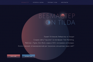 Сайт специалиста по Tilda