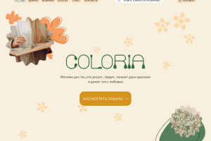 Макет 1-го экрана сайта для художественного интернет-магазина