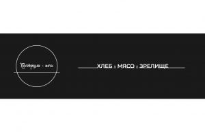 Пастрами - Печь 1