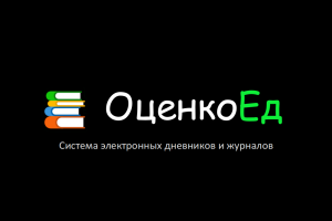 Веб сервис электронных дневников и журналов "ОценкоЕд"