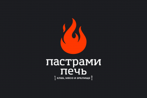 Логотип ресторана Пастрами - Печь /конкурс/