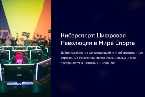 Kibersport-Cifrovaya-Revolyuciya-v-Mire-Sporta-1_page-0001