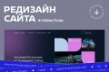 Редизайн сайта