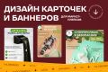 Дизайн карточек и баннеров для маркетплейсов