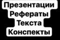 Презентации,конспекты,рефераты,тексты