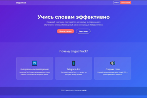 LinguaTrack — «Система изучения иностранных слов»