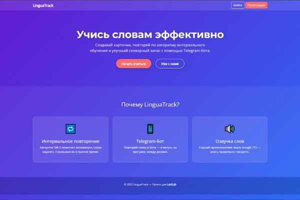 LinguaTrack — «Система изучения иностранных слов»