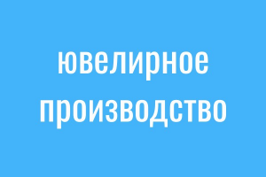 Реклама ювелирной компании в Яндексе