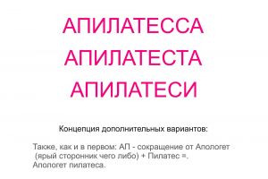 Апилатесса 2