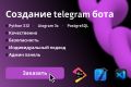Создание чат-бота под ключ: Telegram, WhatsApp, сайты
