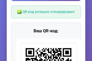 Приложение для генерации QR-кодов