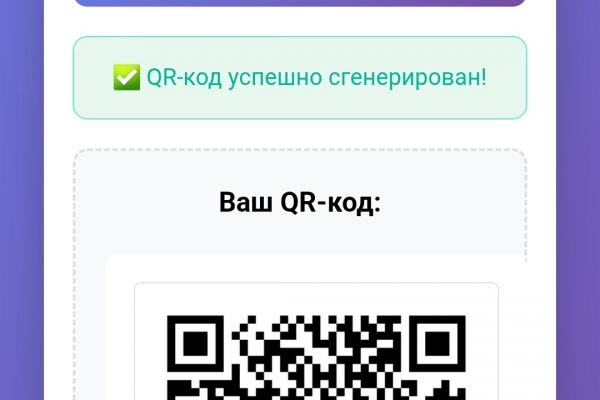 Приложение для генерации QR-кодов
