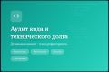 Аудит кода и архитектуры: качество, безопасность, производительность