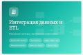Настройка интеграции данных и ETL: синхронизация CRM/ERP, госсервисы