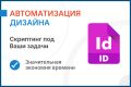 Автоматизация дизайна