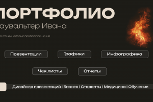 Порфтолио