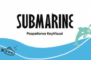 Разработка Key Visual для Submarine