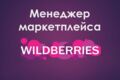 Менеджер маркетплейсов (Wildberries)
