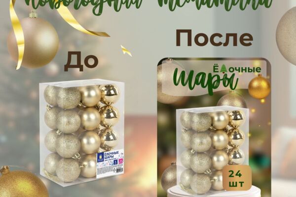 Новогодняя инфографика. Шары. Карточка товара