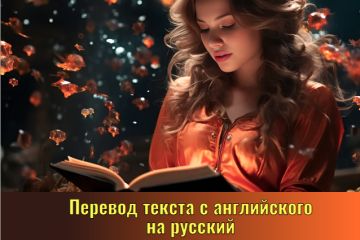 Перевод текста с английского на русский