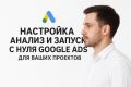 Техническая настройка и запуск рекламной кампании Google Ads с нуля