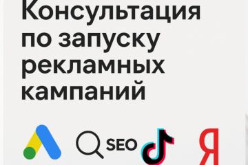 Консультация по запуску рекламных кампаний
