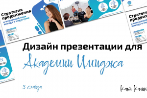 Презентация для Академии Имиджа