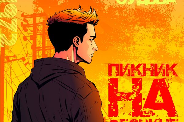 Пикник на обочине