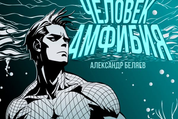 Человек Амфибия