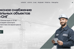 Лендинг с возможностью масштабирования для компании снабжения