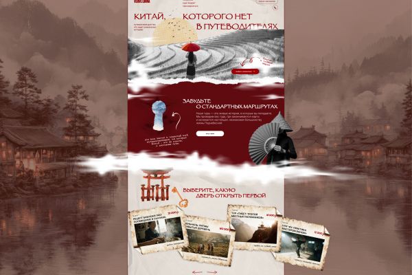 Дизайн сайта для авторских туров по Китаю