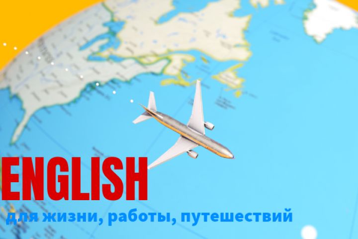 Английский для жизни за границей | Разговорный, для путешествий, работы