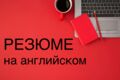 Резюме на английском для работы за границей или на удалёнке