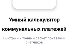 CounterCalculator -- Умный калькулятор коммунальных платежей для жителей России, который автоматически сохраняет предыдущие показания и упрощает ежемесячные расчеты.