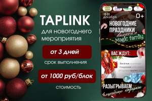 Таплинк для новогоднего мероприятия