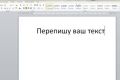Перевод и переписывание текстов