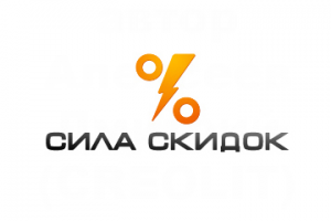 Сила скидок