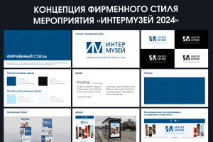 Концепция фирменного стиля мероприятия «ИНТЕРМУЗЕЙ 2024»
