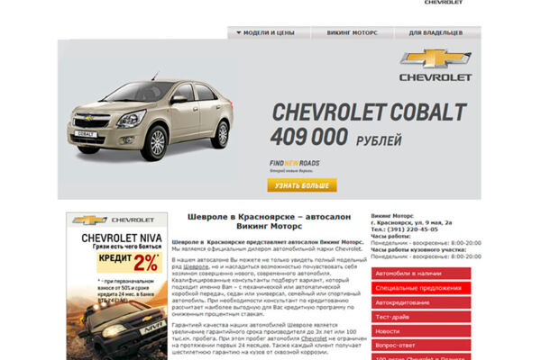 Продвижение сайта официального дилера "Chevrolet"