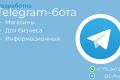 Разработка Telegram-ботов