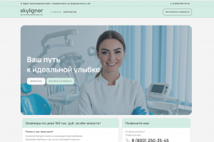 Skyligner — Веб-сайт ортодонтической клиники для производителя элайнеров