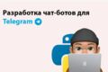 Создание бота в Телеграме.