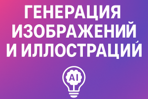 Генерация изображений и иллюстраций с помощью нейросетей