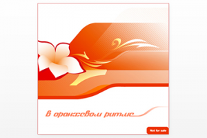 "В оранжевом ритме" обложка компакт диска