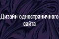 Сделаю дизайн одностраничного сайта