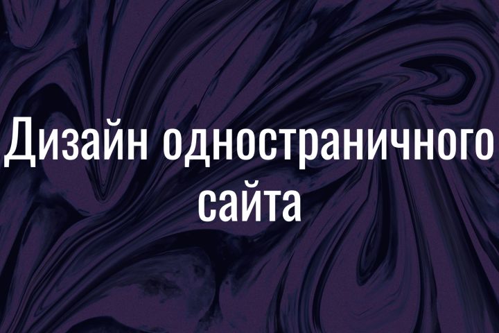 Сделаю дизайн одностраничного сайта - 5591576