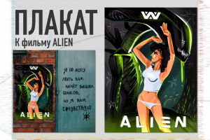 ПЛАКАТ к фильму ALIEN